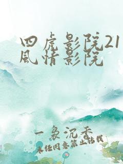 四虎影院211风情影院