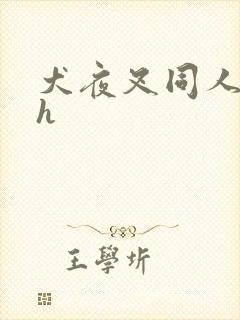 犬夜叉同人漫画h