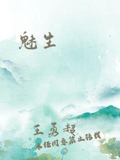 魅生