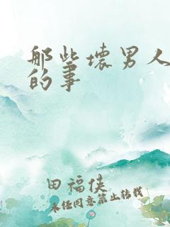 那些坏男人教我的事