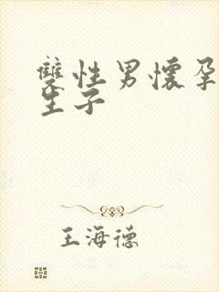 双性男怀孕产乳生子