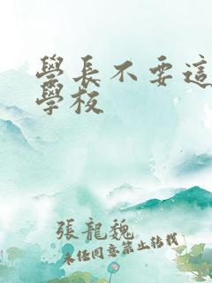 学长不要这是在学校