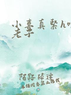 小喜真紧h嘶爽老子