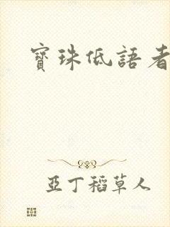 宝珠低语者