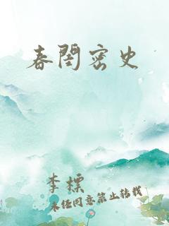 春闺密史