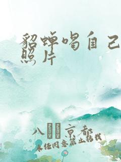 貂蝉喝自己乳液照片