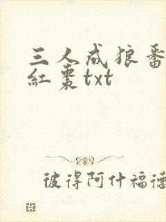 三人成狼番外塞红枣txt