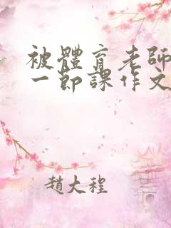 被体育老师C了一节课作文课渺渺