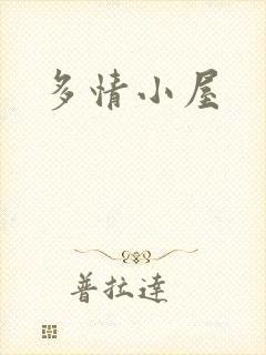 多情小屋