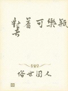 对着可乐瓶坐下去