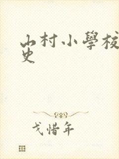 山村小学校长艳史