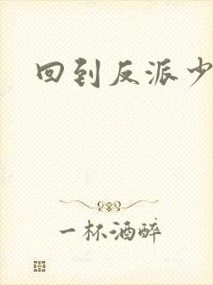 回到反派少年时