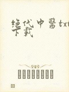 绝代中医txt下载