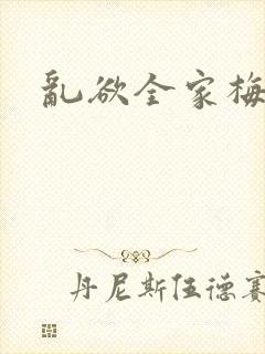 乱欲全家梅晓云