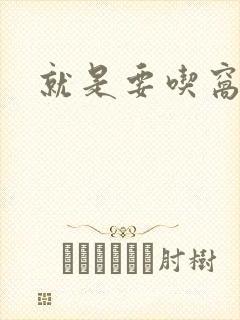 就是要吃窝边草