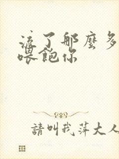 流了那么多马上喂饱你