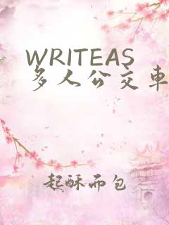 WRITEAS多人公交车