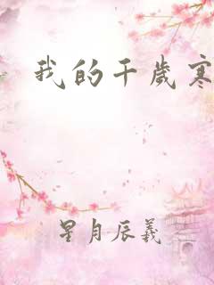 我的千岁寒