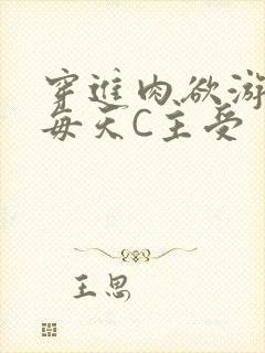 穿进肉欲游戏里每天C主受