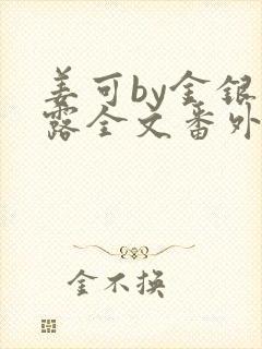 姜可by金银花露全文番外txt资源笔趣阁