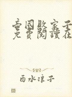 帝国败家子全文免费阅读在线