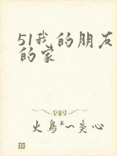 51我的朋友我的家