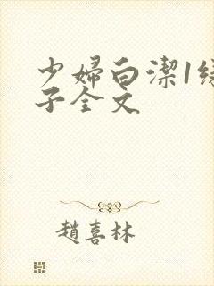 少妇白洁1绿帽子全文