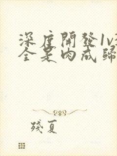 深度开发1v3全是肉成归