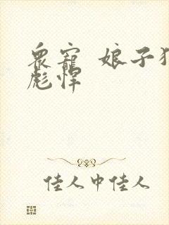 众宠 娘子狠彪悍