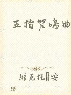 五指咒鸣曲
