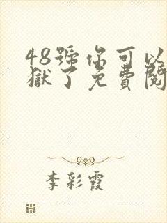 48号你可以出狱了免费阅读