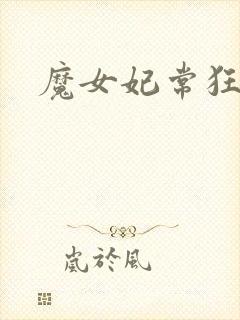 魔女妃常狂