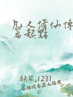 凡人修仙传仙界篇起点