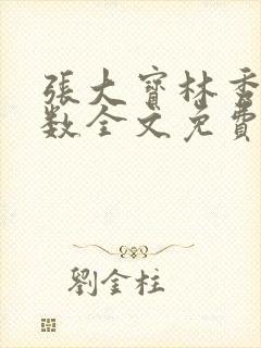 张大宝林秀兰数数全文免费阅读