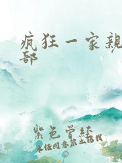 疯狂一家亲第5部