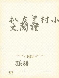 扒灰农村小说全文阅读