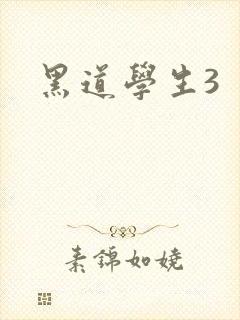 黑道学生3