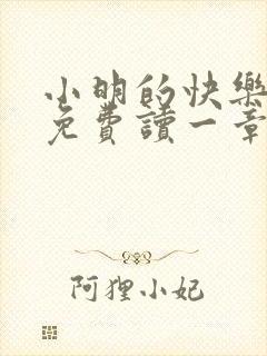 小明的快乐生活免费读一章到