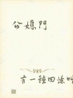 公媳门