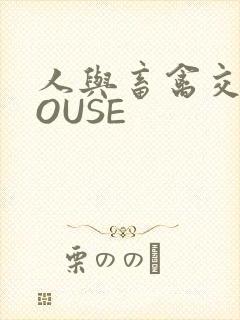 人与畜禽交互MOUSE