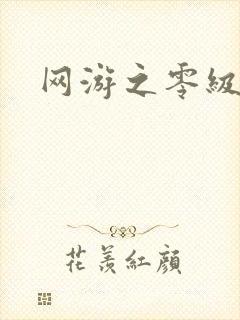 网游之零级神话