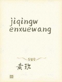 jiqingwenxuewang