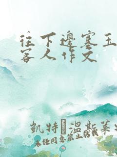 往下边塞玉器见客人作文