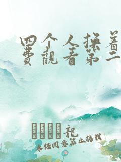 四个人换着来免费观看第二季