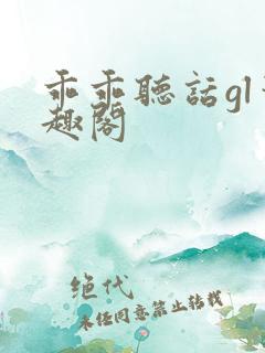 乖乖听话gl笔趣阁