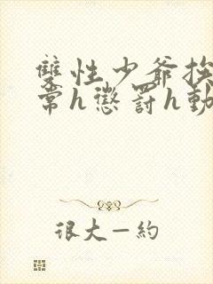 双性少爷挨脔日常h惩罚h动漫