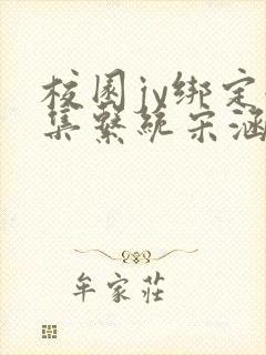 校园jy绑定收集系统宋涵