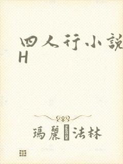四人行小说4PH