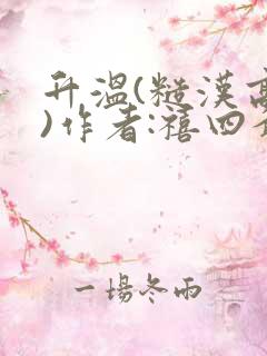 升温(糙汉高干)作者:禧四爷