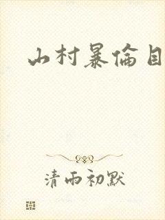 山村暴伦目录